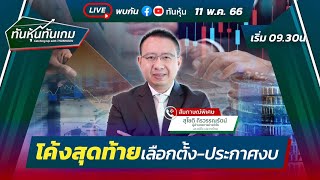 #Thunhoon  LIVE🔴สด :  \