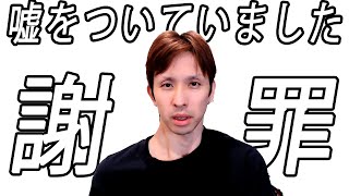 【謝罪】大事なことで謝らなければいけないことがあります