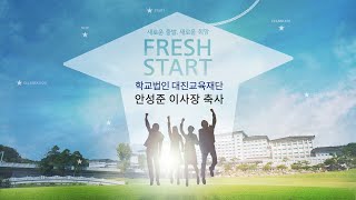 2021 중원대학교 입학식_ 법인 이사장 축사