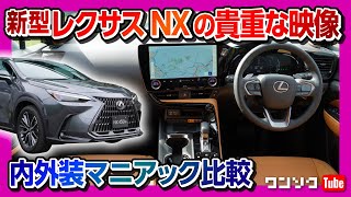 【新型レクサスNXの貴重映像】アナタの好みはどれ?! 内装･外装･ホイール･ボディカラー比較!! | LEXUS NX450h+ NX350 NX350h NX250 2022