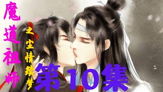 【Eng Sub】《魔道祖师》之尘情续梦第10集 魏无羡重获金丹，大败吉笙#陈情令#魏无羡#蓝忘机Eng Sub