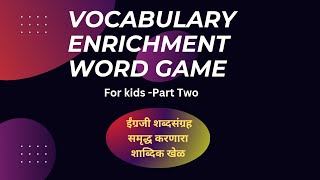 मुलांचा शब्दसंग्रह समृद्ध करण्यासाठी चा शाब्दिक खेळ (Vocabulary Enrichment Word Game)