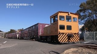 「北越紀州製紙専用線の一日」ダイジェスト