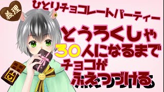 【登録者30人いくまで耐久】登録者の数だけチョコが増えてく【新人Vtuber】