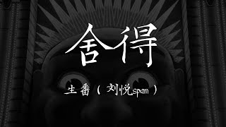 生番 ( 刘悦spam ) 《舍得》【歌词 Lyrics】｜dSb 中文说唱音乐