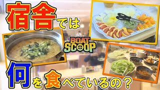 ＃44 宿舎では何を食べているの？│BOATSCOOP│【ボートレース公式BOATRACE official】