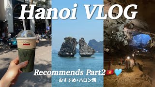 【ハノイVlog】ハロン湾とベトナム旅行のおすすめ🩵Ha Long Bay & Hanoi, Vietnam's recommends Vol.2🇻🇳✨【後編】