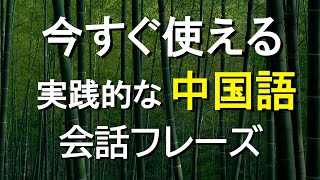 今すぐ使える実践的な200中国語会話フレーズ