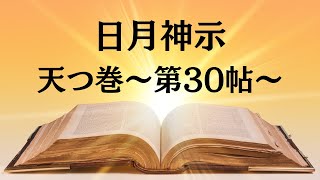 日月神示　天つ巻～第30帖〜