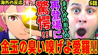 【海外の反応】ニキを激怒させた愛羅の予想外な再登場に驚愕!!まさかの場所で変身したオカルン\u0026ターボババアの言動に痺れる外国人【ダンダダン6話】