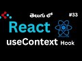 #33. useContext Hook in React (Telugu)