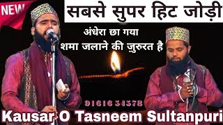 सबसे सुपर हिट जोड़ी~Kausar O Tasneem Sultanpuri Naat a Paak 2018~अन्धेरा छा गया शमा जलाने की ज़रूरत