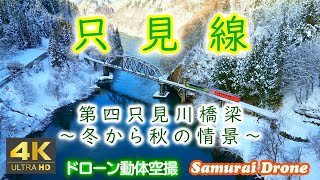 只見線　第四只見川橋梁の冬から秋の情景を２０２４年に動体空撮　【４Ｋドローン鉄道動体空撮】60fps