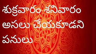 శుక్రవారం శనివారం చేయకూడని పనులు #ధర్మసందేహాలు#తాళపత్రాగ్రంధాలు