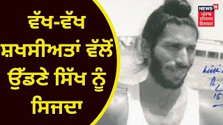 Milkha Singh Death : ਵੱਖ-ਵੱਖ ਸ਼ਖਸੀਅਤਾਂ ਨੇ ਮਿਲਖਾ ਸਿੰਘ ਨੂੰ ਕੀਤਾ ਯਾਦ | FLYING SIKH | OLYMPIAN | NEWS18