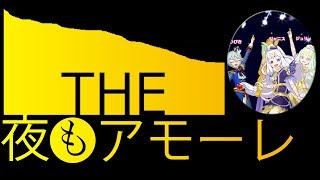 【due】THE 夜もアモーレ～ジャニス～（プリパラプレイ動画70.12）