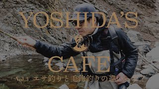 【エサ釣りと毛鉤釣りの違いって？日によって釣れる毛鉤って違うの？】吉田毛鉤のYOSHIDA'S CAFE vol.3