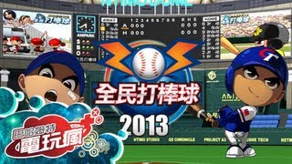 《全民打棒球 2013》手機遊戲介紹