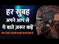 रोज सुबह ये सुने और खुद से बोलो | 'Latest Morning Affirmations of 2023'