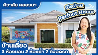 เปิดบ้าน Perfect Home โครงการศิวาลัย คลองนา Ft. Pro Padriew - โปรแปดริ้ว