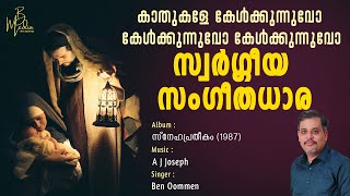 Kathukale Kelkkunnuvo | Christmas Songs Malayalam | Old Christmas Songs Malayalam | Ben Oommen