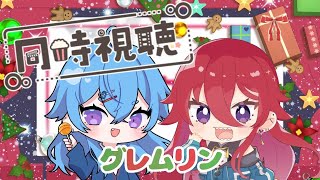 【コラボ配信】同時視聴「グレムリン」