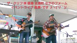 ザ・クリフ IN 徳島 北島町 なかのファーム☆イベントライブより☆義経ドリームロード☆たぬぽんのうた＼(^^)／＼(^o^)／