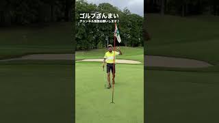 ベスト68の本間ゴルフ藤沢店の店長が難しいラインを沈めてくるー⛳️本編は説明欄をCheck🏌️#ゴルフ #ゴルフざんまい #shorts #本間ゴルフ