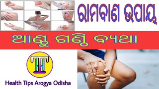 ଆଣ୍ଠୁ ଗଣ୍ଠି ବଥା knee joint pain solution ! Health Tips Arogya Odisha