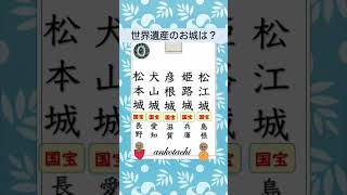 【Japanクイズ１３】国宝５城の中でユネスコ世界遺産に認定されているお城は？　 #shorts