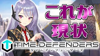 【TDFS】正式リリースから約1ヵ月半！今どんな感じなのかって？【タイムディフェンダーズ/TIME DEFENDERS】