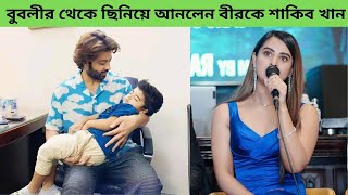 শাকিব খান আজকেই আনলেন বীরকে নিজের কাছে পাত্তা দিলেন না বুবলিকে | Jamuna News BD