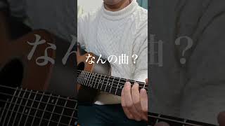 コード進行で曲名を当ててください！