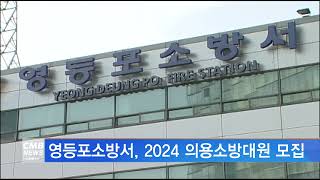 [서울뉴스]영등포소방서, 2024 의용소방대원 모집