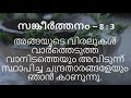 psalm 8 malayalam as per poc bible sankeerthanam സങ്കീർത്തനം 8