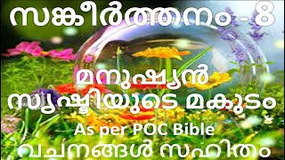 Psalm 8 Malayalam as per POC Bible Sankeerthanam സങ്കീർത്തനം - 8