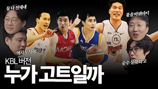KBL의 고트 뽑기 논란..., 서장훈? 양동근? 김승현? 주희정? 댓글로 최종 승자를 가려주세요
