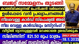 നാളെ 18/1/2024,ബജറ്റ് സമ്മേളനം തുടങ്ങി, 5റേഷൻ പെൻഷൻ അറിയിപ്പുകൾ,വാഹനം ശ്രദ്ധിക്കുക,ഗ്യാസ് അറിയിപ്പ്