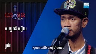 សម្បថនិស្ស័យ - ប្រពៃ | Cover NIght