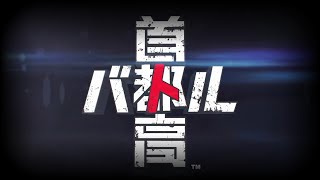 首都高バトル Steam 先行版 【ネタバレ有り】初見実況2