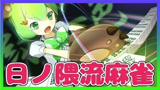 【麻雀】嶺上決めるぜ日ノ隈ぁ【日ノ隈らん / あにまーれ】