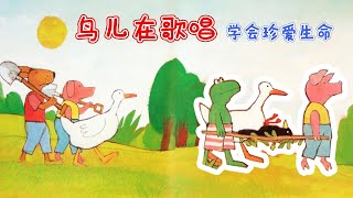 儿童故事绘本《鸟儿在唱歌》学会珍爱生命 | 睡前故事 | 有声绘本中文 | 幼儿晚安故事 | 床邊故事時間 | 性格养成-ReadForKids