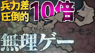 【EU4】兵力差10倍の戦争なのに史実で勝った国があるってマジ!? 【ゆっくり実況】