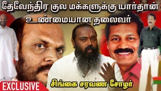 ”திமுகதான் எங்கள் சமூகத்தை அழித்தது” - சிங்கை. சரவண சோழர் | தமிழக தேவேந்திர மக்கள் எழுச்சி இயக்கம்