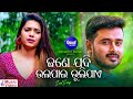 Jane Jadi Bhala Payee Bhuli Jae- Romantic Album Song | Pragyan Hota | ଜଣେ ଯଦି ଭଲପାଇ | Sidharth Music