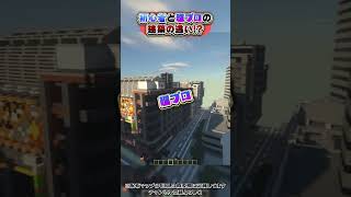 初心者と超超超プロの建築の違い!?【マイクラ】#shorts