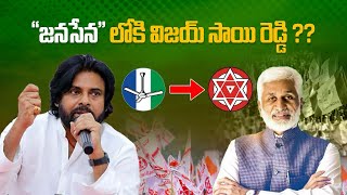 Big Breaking news: Vijay sai reddy into Janasena? | Sivazee | Pawan Kalyan | Janasena