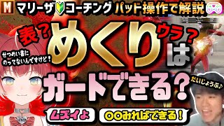 ガード不能⁉︎初級者は知らない「めくり」の解説 [赤見かるび][シュート]