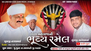 🔴Live Ramel ll ગમનપુરા વાળા ગોગા મહારાજની ભવ્ય રમેલ ll મુના ll Sedha bhuvaji kamodi l Rajan Kapara l