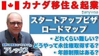 【カナダ移住＆起業】起業をして永住権取得ができるスタートアップビザのロードマップを解説【AnyVisa】